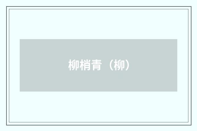 柳梢青（柳）