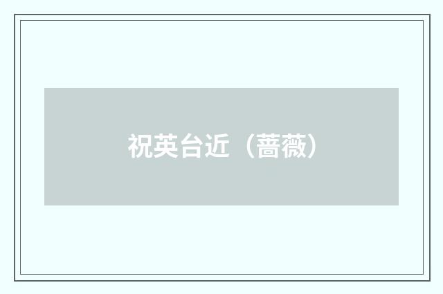 祝英台近（蔷薇）