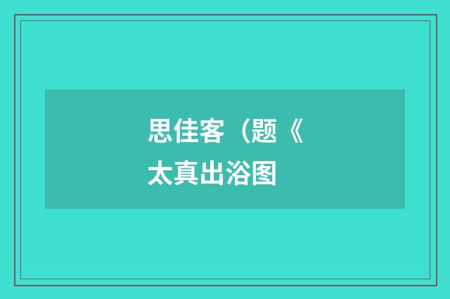 思佳客（题《太真出浴图