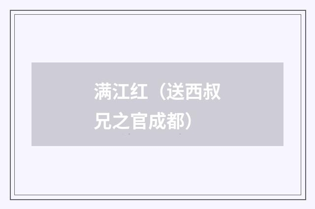 满江红（送西叔兄之官成都）