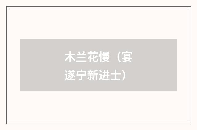 木兰花慢（宴遂宁新进士）