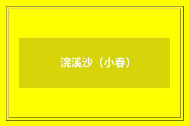 浣溪沙（小春）