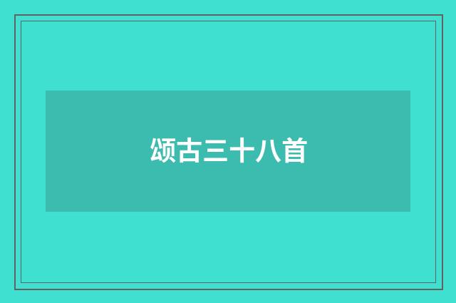 颂古三十八首