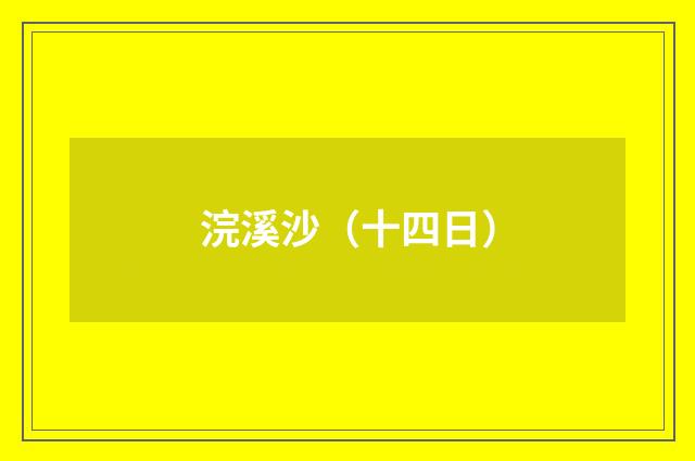 浣溪沙（十四日）