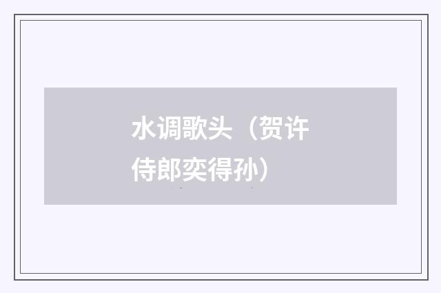 水调歌头（贺许侍郎奕得孙）