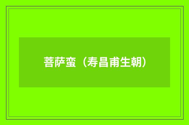 菩萨蛮（寿昌甫生朝）