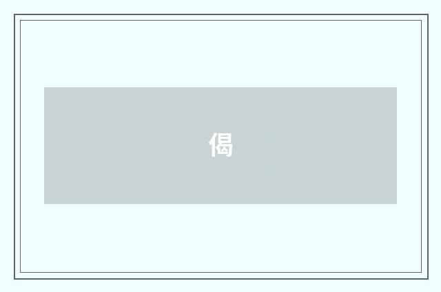 偈