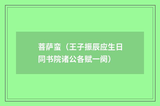 菩萨蛮（王子振辰应生日同书院诸公各赋一阕）