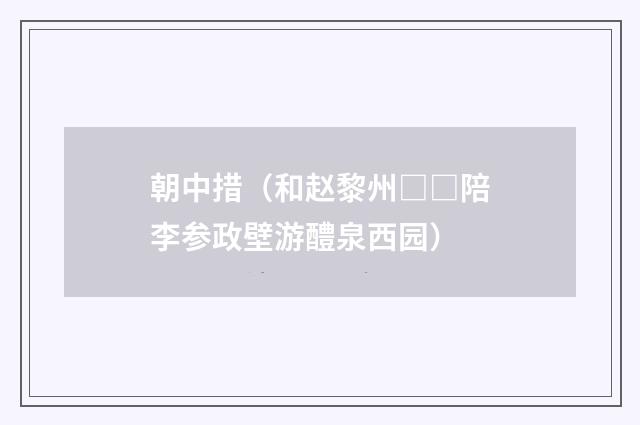 朝中措（和赵黎州□□陪李参政壁游醴泉西园）