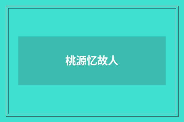 桃源忆故人