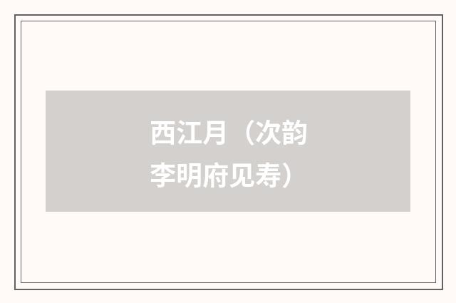 西江月（次韵李明府见寿）
