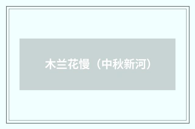 木兰花慢（中秋新河）