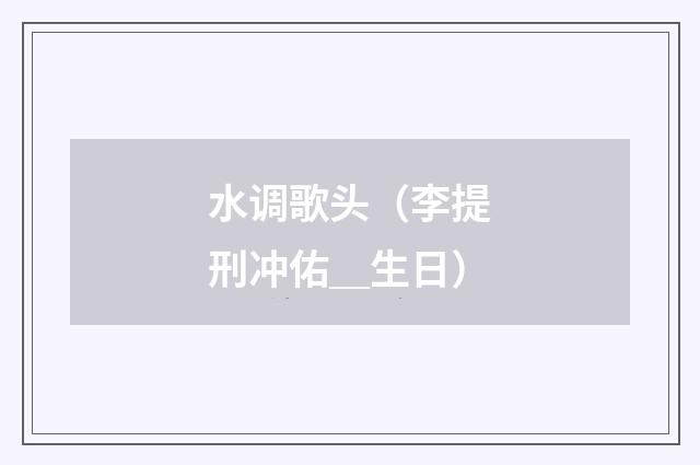 水调歌头（李提刑冲佑＿生日）