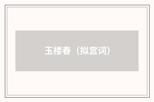 玉楼春（拟宫词）