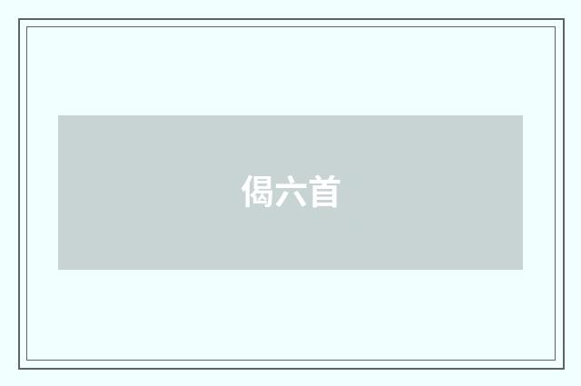 偈六首