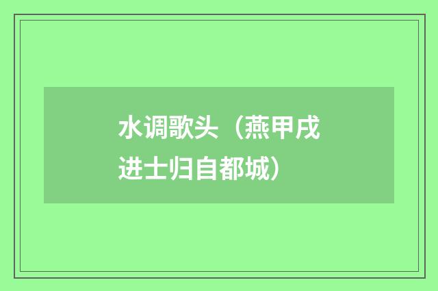 水调歌头（燕甲戌进士归自都城）