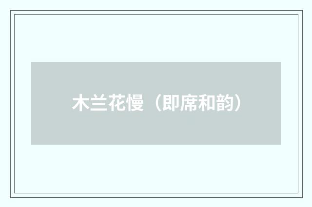 木兰花慢（即席和韵）
