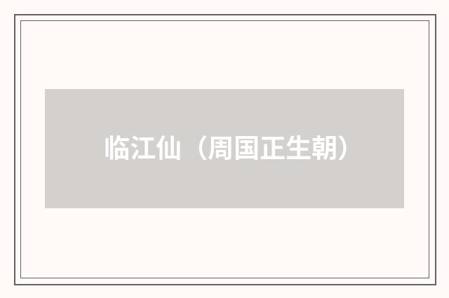临江仙（周国正生朝）