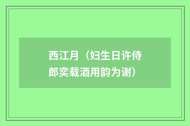 西江月（妇生日许侍郎奕载酒用韵为谢）