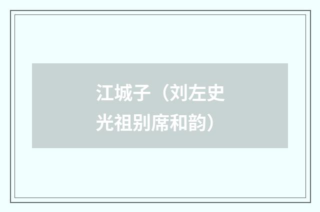 江城子（刘左史光祖别席和韵）