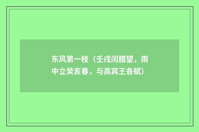 东风第一枝（壬戌闰腊望，雨中立癸亥春，与高宾王各赋）