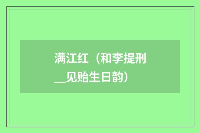 满江红（和李提刑＿见贻生日韵）