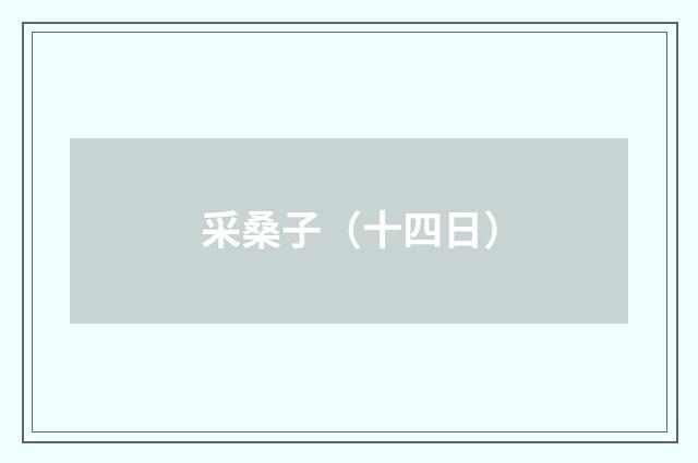 采桑子（十四日）