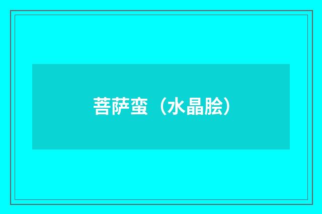 菩萨蛮（水晶脍）