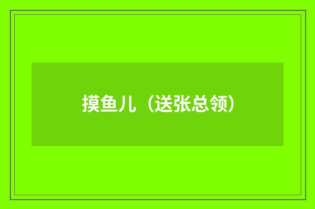 摸鱼儿（送张总领）