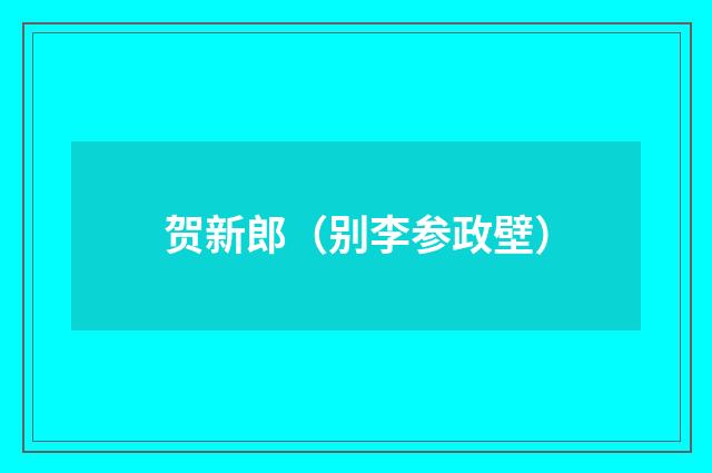 贺新郎（别李参政壁）