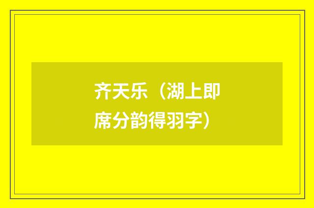 齐天乐（湖上即席分韵得羽字）