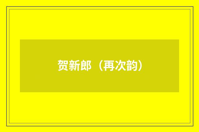 贺新郎（再次韵）