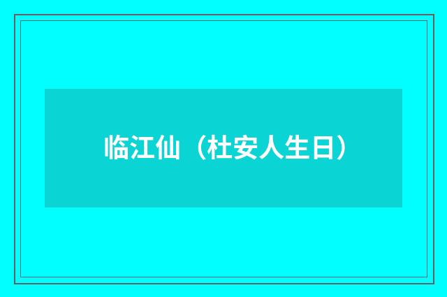 临江仙（杜安人生日）
