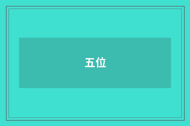 五位