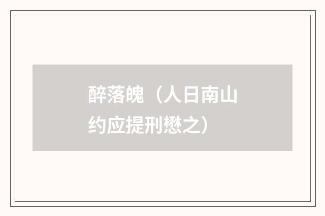 醉落魄（人日南山约应提刑懋之）