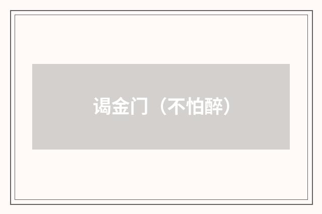 谒金门（不怕醉）