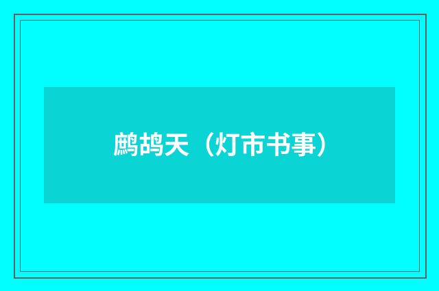 鹧鸪天（灯市书事）