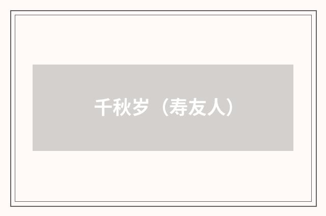 千秋岁（寿友人）