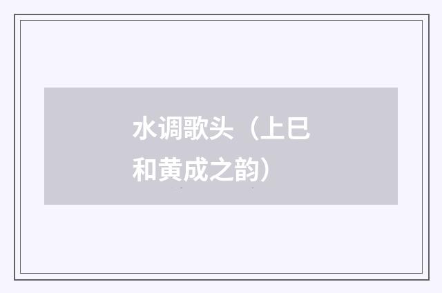 水调歌头（上巳和黄成之韵）