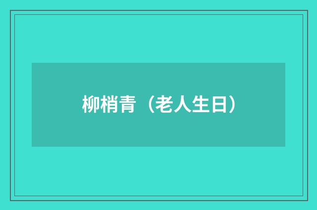 柳梢青（老人生日）