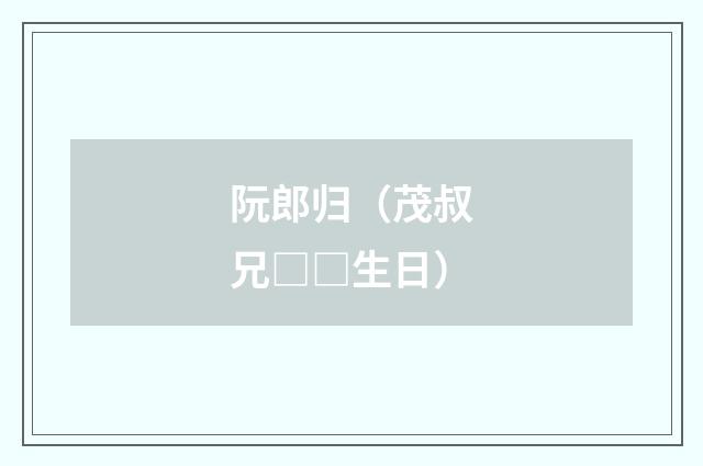 阮郎归（茂叔兄□□生日）