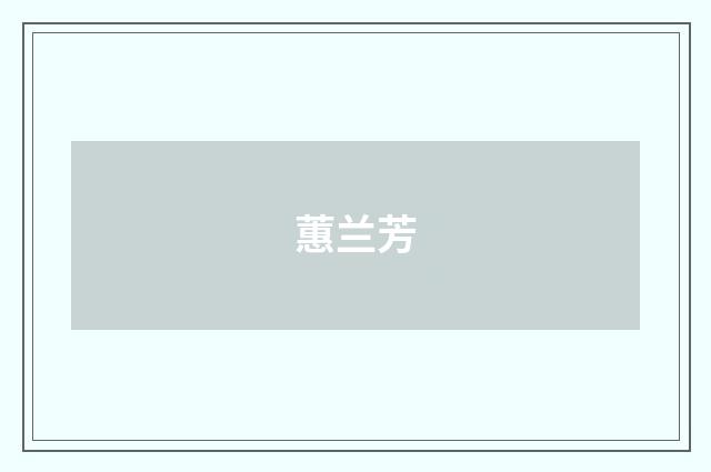 蕙兰芳