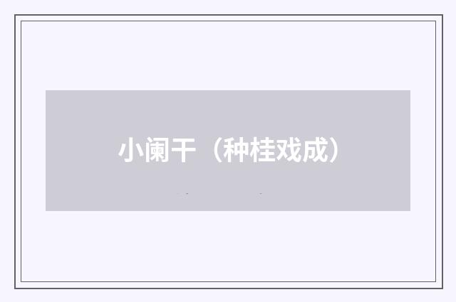小阑干（种桂戏成）