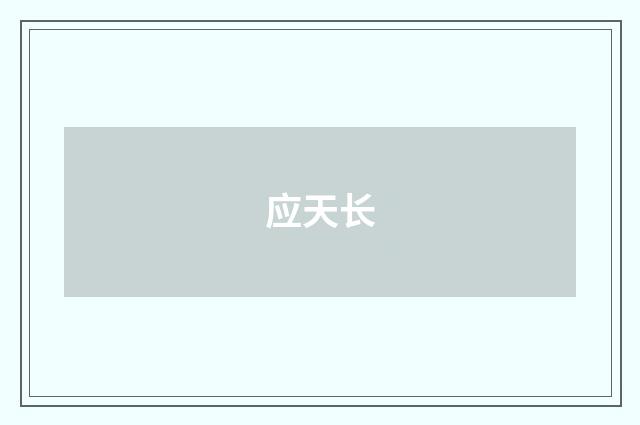应天长