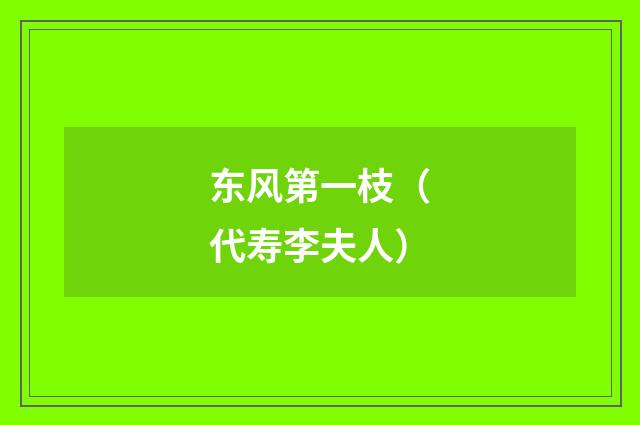 东风第一枝（代寿李夫人）