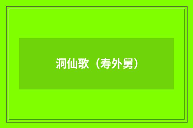 洞仙歌（寿外舅）