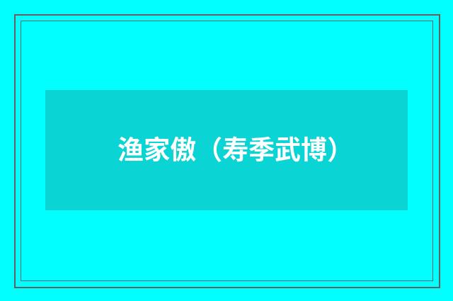 渔家傲（寿季武博）