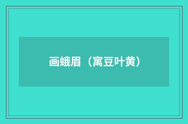 画蛾眉（寓豆叶黄）