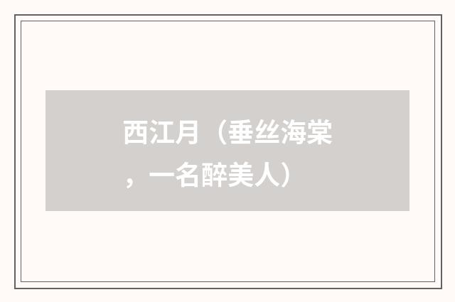 西江月（垂丝海棠，一名醉美人）