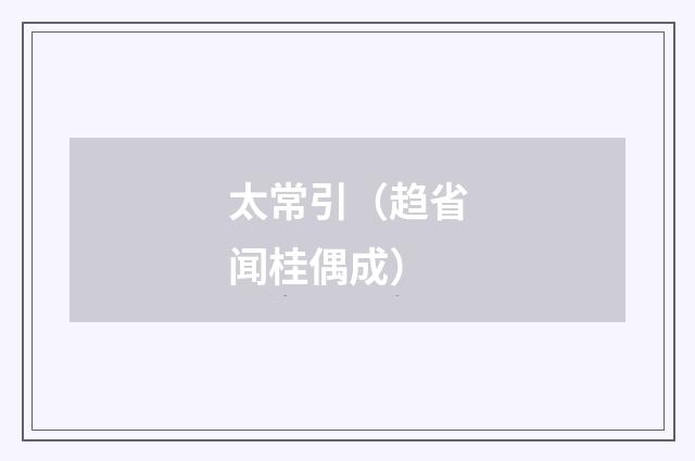太常引（趋省闻桂偶成）